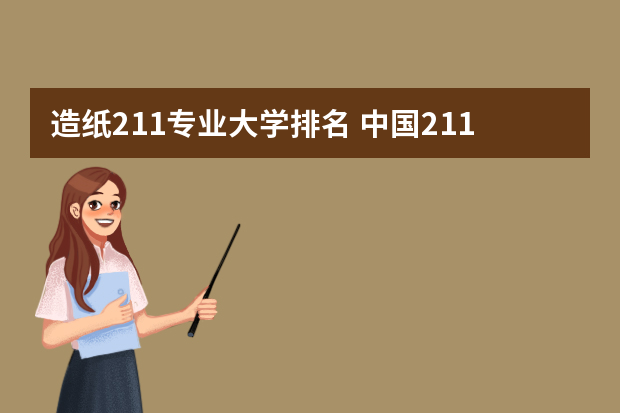造纸211专业大学排名 中国211大学的排名？